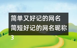 簡單又好記的網名 簡短好記的網名昵稱300個