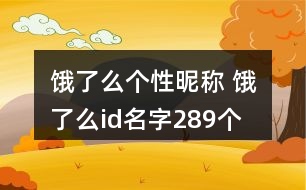 餓了么個(gè)性昵稱 餓了么id名字289個(gè)