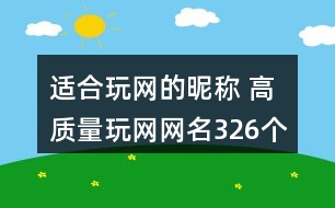 適合玩網(wǎng)的昵稱 高質(zhì)量玩網(wǎng)網(wǎng)名326個