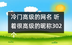 冷門(mén)高級(jí)的網(wǎng)名 聽(tīng)著很高級(jí)的昵稱302個(gè)