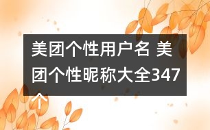 美團(tuán)個(gè)性用戶(hù)名 美團(tuán)個(gè)性昵稱(chēng)大全347個(gè)