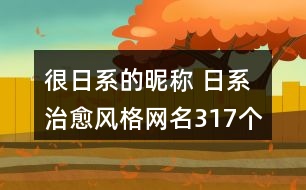 很日系的昵稱 日系治愈風格網名317個