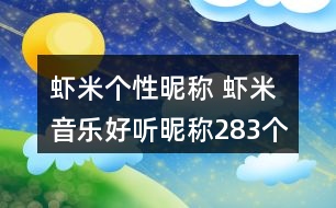 蝦米個性昵稱 蝦米音樂好聽昵稱283個