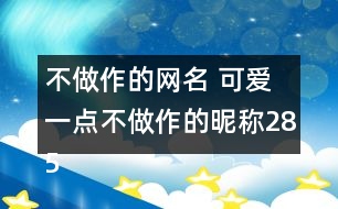 不做作的網名 可愛一點不做作的昵稱285個