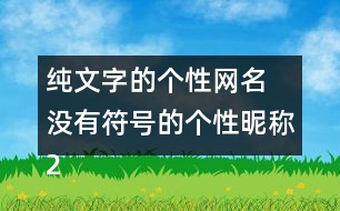 純文字的個性網(wǎng)名 沒有符號的個性昵稱290個