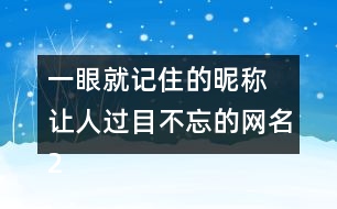 一眼就記住的昵稱 讓人過目不忘的網名275個