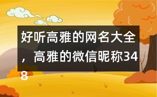 好聽(tīng)高雅的網(wǎng)名大全，高雅的微信昵稱(chēng)348個(gè)