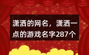 瀟灑的網(wǎng)名，瀟灑一點(diǎn)的游戲名字287個(gè)