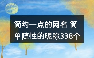 簡約一點的網(wǎng)名 簡單隨性的昵稱338個