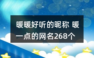 暖暖好聽的昵稱 暖一點(diǎn)的網(wǎng)名268個(gè)