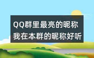 QQ群里最亮的昵稱 我在本群的昵稱好聽的有哪些359個(gè)