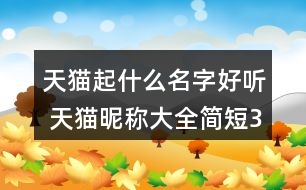 天貓起什么名字好聽(tīng) 天貓昵稱(chēng)大全簡(jiǎn)短352個(gè)