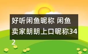 好聽閑魚昵稱 閑魚賣家朗朗上口昵稱342個(gè)