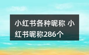 小紅書各種昵稱 小紅書昵稱286個(gè)