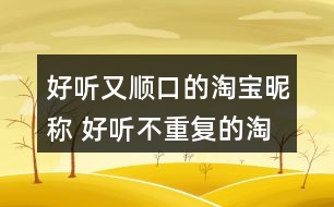 好聽又順口的淘寶昵稱 好聽不重復(fù)的淘寶昵稱329個