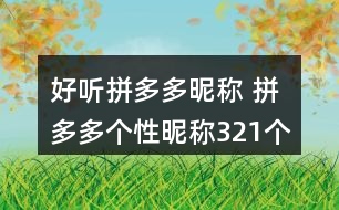 好聽(tīng)拼多多昵稱 拼多多個(gè)性昵稱321個(gè)