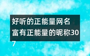 好聽的正能量網(wǎng)名 富有正能量的昵稱307個(gè)