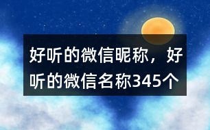 好聽的微信昵稱，好聽的微信名稱345個(gè)