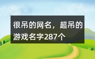 很吊的網(wǎng)名，超吊的游戲名字287個(gè)