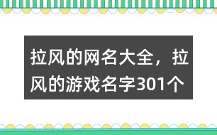 拉風的網(wǎng)名大全，拉風的游戲名字301個