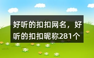 好聽的扣扣網(wǎng)名，好聽的扣扣昵稱281個(gè)