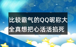 比較霸氣的QQ昵稱大全：真想把心活活掐死352個(gè)