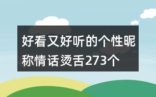 好看又好聽的個(gè)性昵稱：情話燙舌273個(gè)