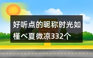 好聽點的昵稱：時光如槿べ夏微涼332個