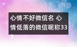 心情不好微信名 心情低落的微信昵稱333個