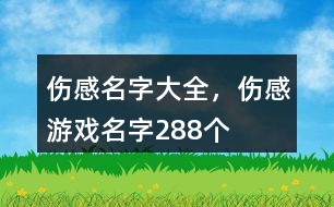 傷感名字大全，傷感游戲名字288個