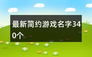 最新簡約游戲名字340個