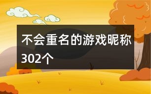 不會重名的游戲昵稱302個