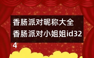 香腸派對(duì)昵稱大全 香腸派對(duì)小姐姐id324個(gè)