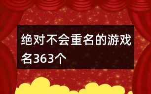 絕對不會重名的游戲名363個