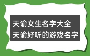 天諭女生名字大全 天諭好聽的游戲名字女362個