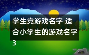 學(xué)生黨游戲名字 適合小學(xué)生的游戲名字348個(gè)