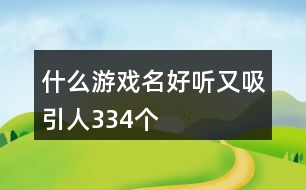 什么游戲名好聽(tīng)又吸引人334個(gè)