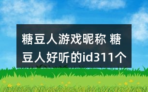 糖豆人游戲昵稱 糖豆人好聽的id311個