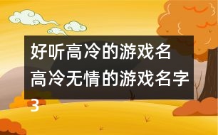 好聽(tīng)高冷的游戲名 高冷無(wú)情的游戲名字337個(gè)