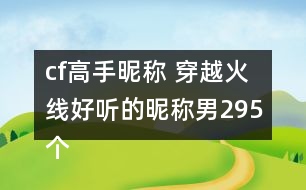 cf高手昵稱 穿越火線好聽的昵稱男295個