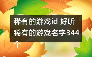 稀有的游戲id 好聽稀有的游戲名字344個