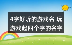 4字好聽的游戲名 玩游戲起四個字的名字301個