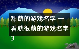 甜萌的游戲名字 一看就很萌的游戲名字343個