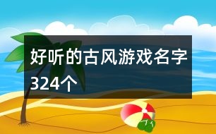 好聽的古風游戲名字324個