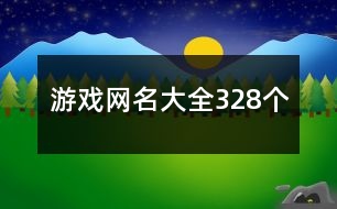 游戲網(wǎng)名大全328個(gè)