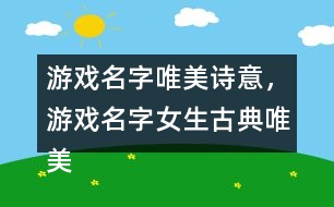 游戲名字唯美詩意，游戲名字女生古典唯美330個