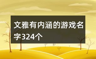 文雅有內涵的游戲名字324個