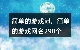 簡單的游戲id，簡單的游戲網(wǎng)名290個