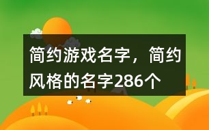 簡約游戲名字，簡約風格的名字286個