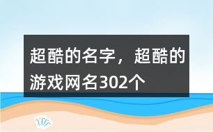 超酷的名字，超酷的游戲網(wǎng)名302個(gè)